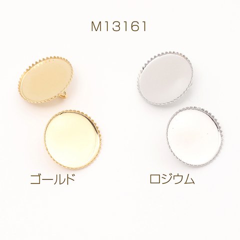 M13161-R  18個  ミール皿チャーム ラウンド 円形 丸型 裏面カンあり 10mm  3 x（6ヶ）