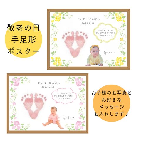 敬老の日プレゼント 手形足形アートポスター
