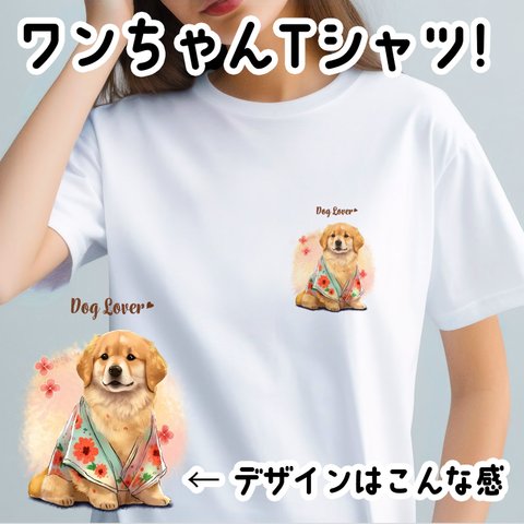 【 晴れ着姿の ゴールデンレトリバー 】 Tシャツ　おしゃれ　かわいい　犬　ペット　うちの子　プレゼント　ギフト