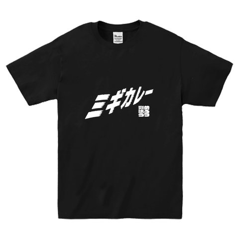 【2019NEWモデル！】ミギカレーＴシャツ（ブラック×ホワイト）