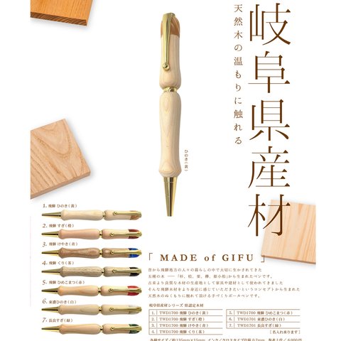 飛騨の家具で知られる銘木材 岐阜県産材 木製ボールペン TWD1700 送料無料 ギフト