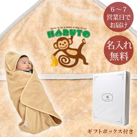 動物シリーズ　サルくん　 お名前入り今治製おくるみ（アフガン）※ギフトBOX付き