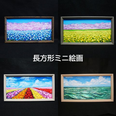 【油絵】長方形ミニ絵画オーダーページ