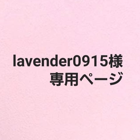 lavender0915様専用ページ☆(差額分)