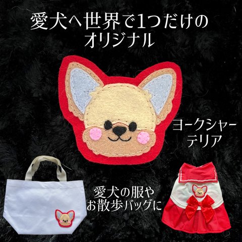 ワッペン☆愛犬へ世界で1つだけのオリジナルワッペン