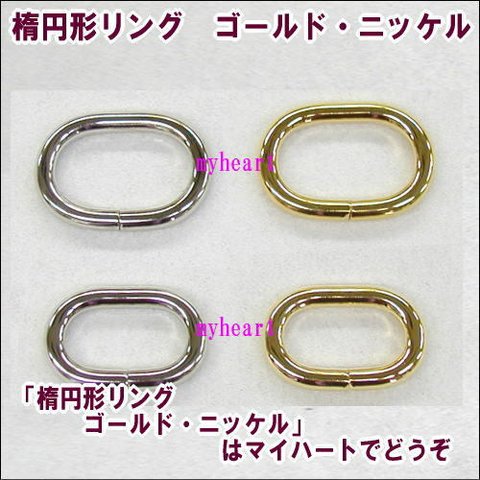 楕円形リング　ゴールド・ニッケル（内径24mm×15mm）4個セット（材料）