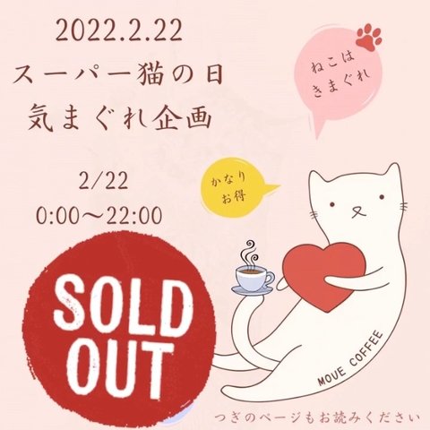 猫の日きまぐれ企画【22時間限定】