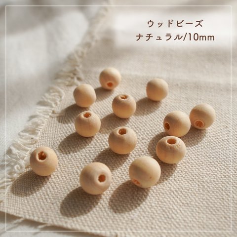 ナチュラルウッドビーズ/10mm/15個入り