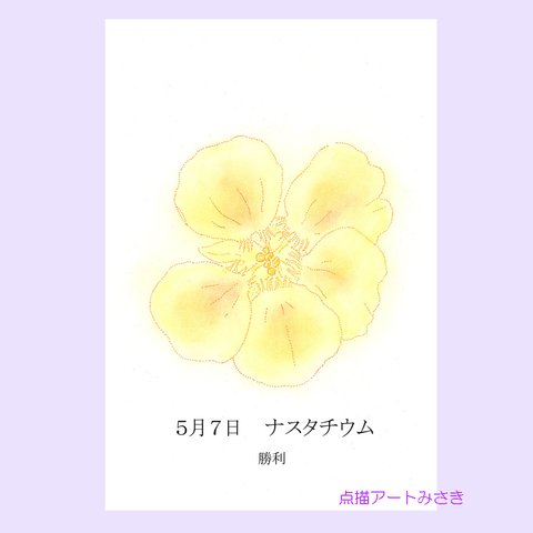 5月07日誕生花カード（花言葉つき）点描画