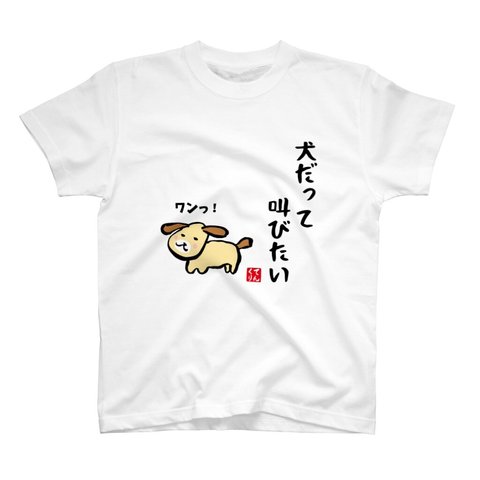 イラストTシャツ前面「犬だって叫びたい」 / Printstar 綿100%　5.6オンスヘビーウェイトTシャツ（001ホワイト）