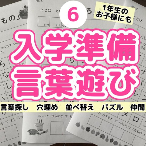 6入学準備　言葉遊び　プリント  探し　並べ替え　パズル　穴埋め　ドリル 