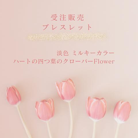 【受注生産・受注販売 ブレスレット】淡色 ミルキーカラー ハートの四つ葉のクローバー Flower アクセサリー