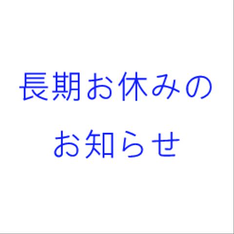 長期お休みのお知らせ