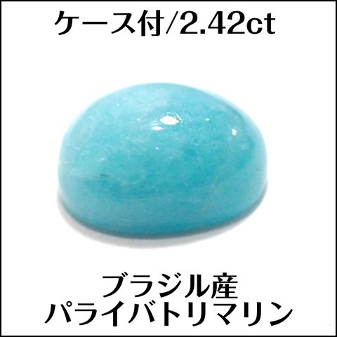 ケース付★天然パライバトルマリン★ブラジル産 2.42ct ルース★m5653