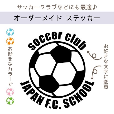 サッカーボールステッカー オーダーメイド 《文字変更できます。カラー選べます。》