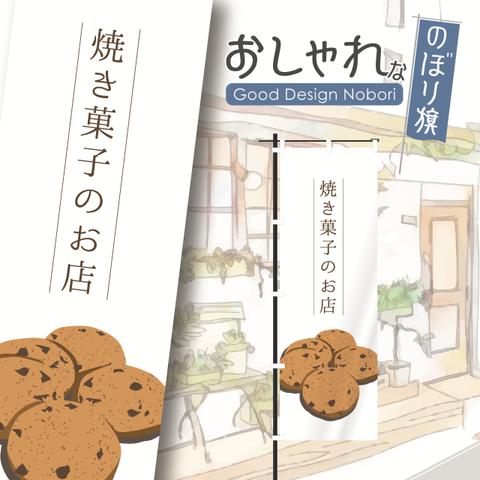 焼き菓子　クッキー　お菓子　のぼり　のぼり旗　おしゃれ　オリジナルデザイン