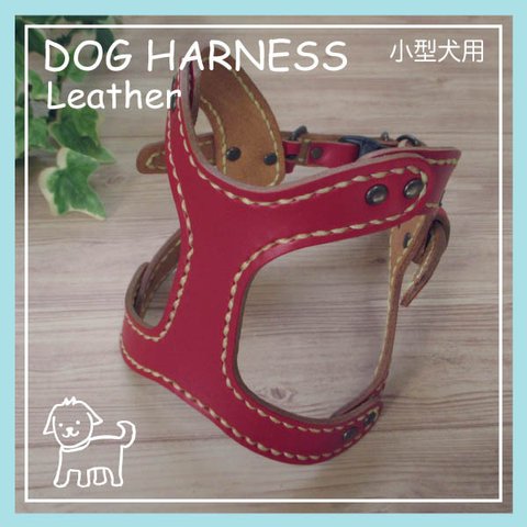 本革　手縫いワンちゃんハーネス　赤色　小型犬用　HN-1/DAA
