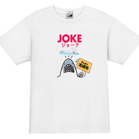 【パロディ/半袖】JOKEサメ 半袖Tシャツ 面白い おもしろ プレゼント