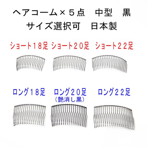 ヘアコーム×5点セット 黒 中型 サイズ選択（18本足 20本足 22本足 ショート ロング）日本製 【髪飾り ビーズ パール 金具 手芸 ハンドメイド】