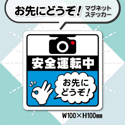 【お先にどうぞ！マグネットステッカー】ブルーVer.　安全運転中カーマグネット