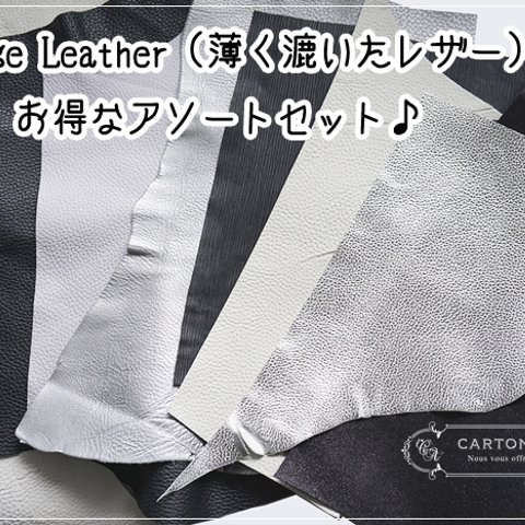Thinage Leather（薄く漉いたレザー）アソートセット【モノトーン系】