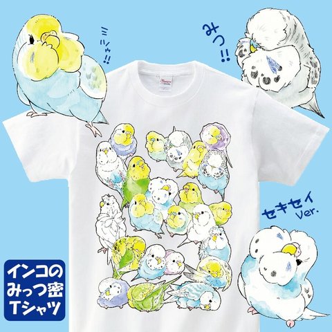 セキセイみっつ密Tシャツ【L】