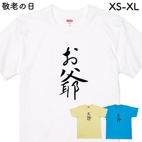 敬老の日 Ｔシャツ 敬老 プレゼント 記念品 贈り物 おもしろ 面白 敬老の日プレゼント 夫婦 お揃い 父 母 義母 義父 祖父 祖母  家族 撮影 記念 プレゼント【デザインT・お爺