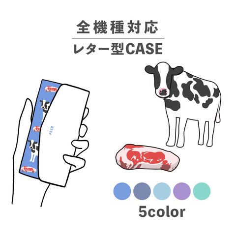 お肉シリーズ 動物 ビーフ 肉 牛 牛肉 全機種対応スマホケース レター型 収納 ミラー NLFT-BKLT-00r