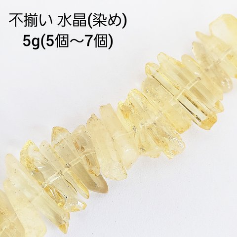 【3/8 販売】5ｇ（5個～7個）水晶 黄色 クリスタル ビーズ  不揃い ナゲット 柱 染め 天然石 穴あり パワーストーン (taiB-391）和風 チャイナ 中華 ハンドメイド 材料