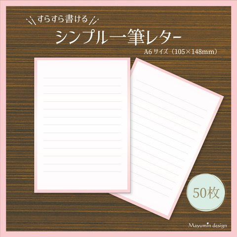 【すらすら書ける】シンプル一筆レター（col.ピンク）50枚セット