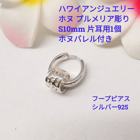 ハワイアンジュエリー 小さめSサイズ10mm フープピアス 片耳用1個 ホヌ プルメリア 彫り シルバー925