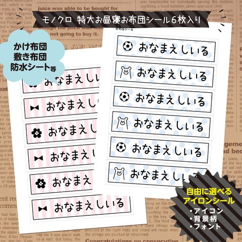 早割★特大モノクロお昼寝お布団シール6枚（アイロンシール） お名前シール