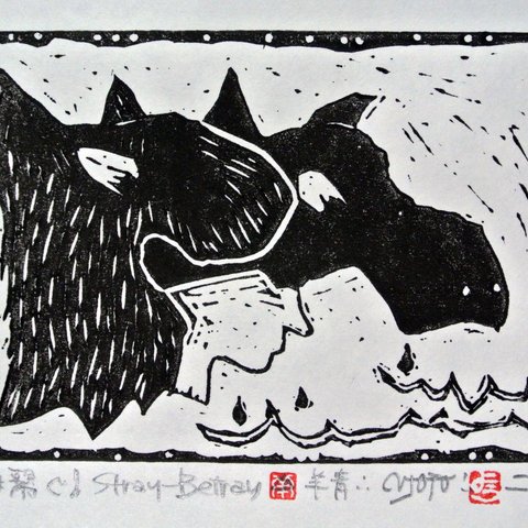 版画 作品『虚は繋ぐ』edition.2/20 刀画 Stray-Betray 幻想 不可思議 