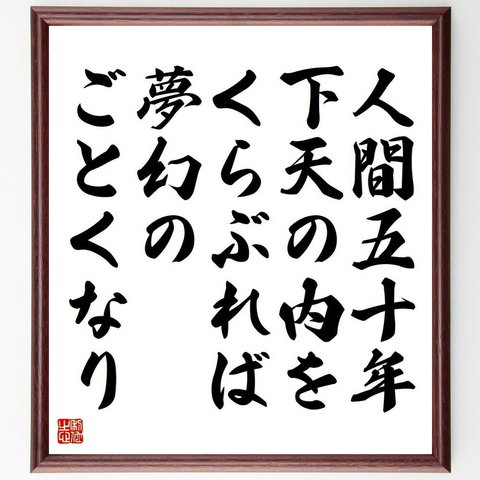 名言「人間五十年、下天の内をくらぶれば夢幻のごとくなり」／額付き書道色紙／受注後直筆(Y4615)