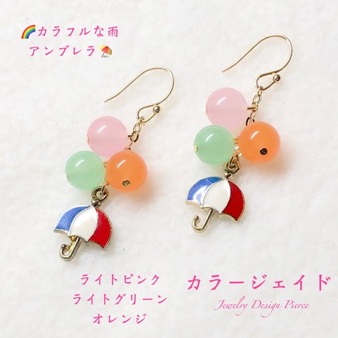 🌈虹色の雨とアンブレラ⛱️カラージェイド✨ジュエリー天然石ピアス💫現品限り❗