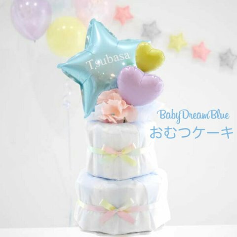 オムツケーキ ゆめかわブルー 出産祝い 名入れ おむつケーキ 星 男の子 ベビーシャワー 飾り 女の子 ベビー