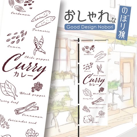 カレー　スパイスカレー　カレーライス　スパイス　spice　curry　のぼり旗　おしゃれ　のぼり　オリジナルデザイン　1枚から購入可能