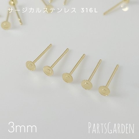 【3mm】平皿ピアス サージカルステンレス 316L ゴールド パーツ ピアス 1025