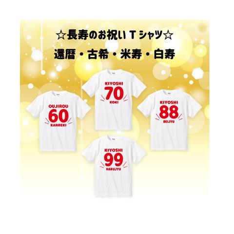 長寿お祝いTシャツ！ゼッケン風 お名前はいります＜レターパック送料込＞還暦・古希・米寿・白寿