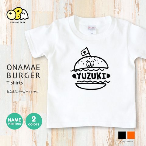 お名前バーガー 名入れTシャツ／ハンバーガー ブラック・ネオンオレンジ