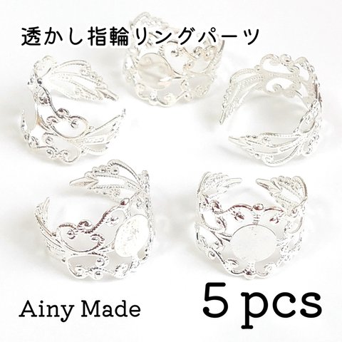 【5個】 透かし模様デザイン  指輪リングパーツ  ホワイトシルバー