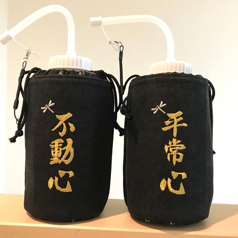 【再販】☆旧型ミューラーボトルカバー(不動心・平常心)黒