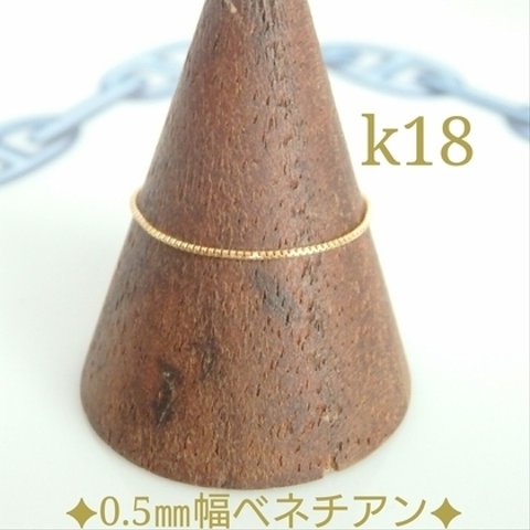 k18ベネチアンチェーンリング（0.5㎜幅）k18リング　18金リング　18kリング　指輪　つけっぱなし　クリスマスプレゼント　