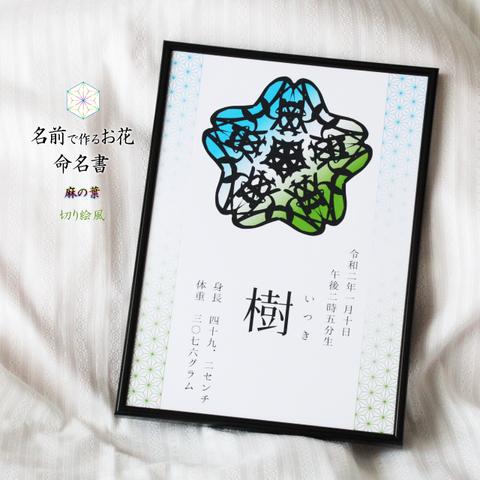 和 【命名書】 A4 麻の葉 ✿ 切り絵 風 ✿ 名前 のお花 ✿ セミオーダー