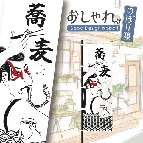 蕎麦　そば　うどん　飲食　定食　ランチ　昼食　浮世絵　写楽　のぼり　のぼり旗　おしゃれ　オリジナルデザイン　1枚から購入可能