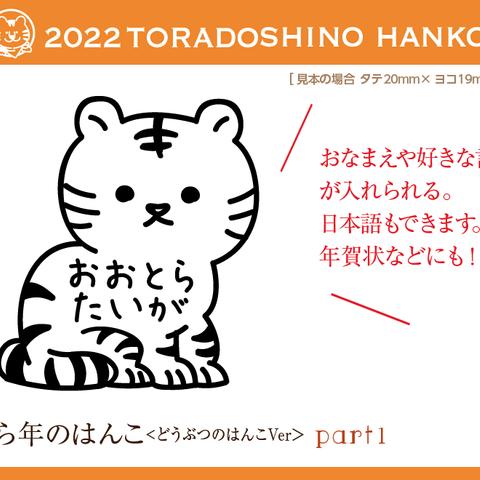 とらのおなまえはんこ part1　お正月2022 年賀状 スタンプ kousenおなまえはんこ