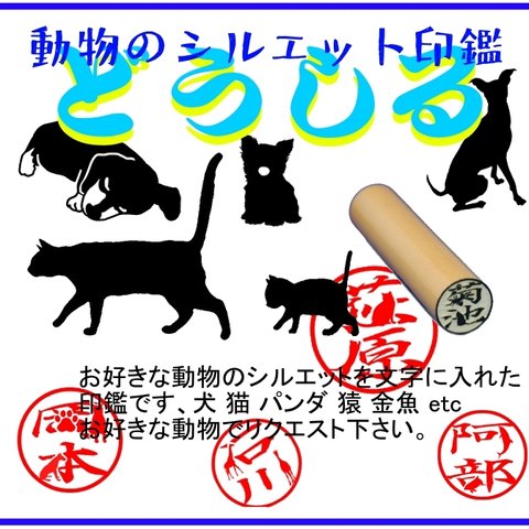 動物シルエット判子"どうしる"