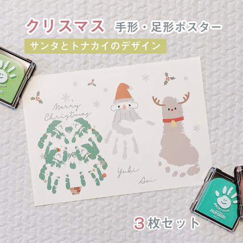 【 名入れ♡クリスマスポスター 】サンタとトナカイのデザイン　手形アート　3枚セット