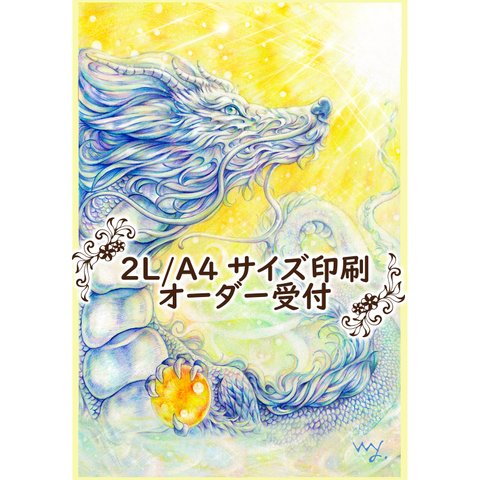 【２L/A4サイズ印刷オーダー受付】光差す銀龍－hikarisasuginryuu－