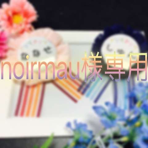 ロゼット【noirmau様専用ページ】